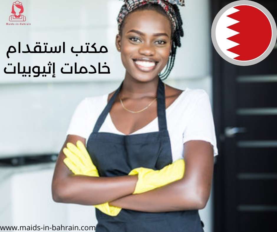 مكتب استقدام خادمات إثيوبيات