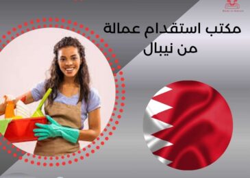 مكتب استقدام عمالة من نيبال