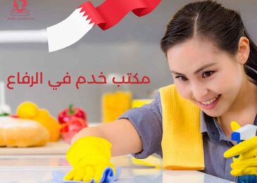 مكتب خدم في الرفاع