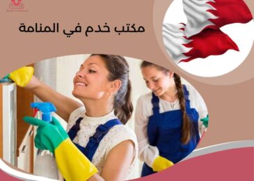 مكتب خدم في المنامة