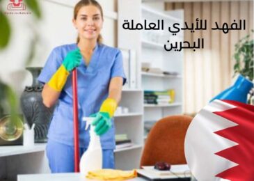 الفهد للأيدي العاملة البحرين