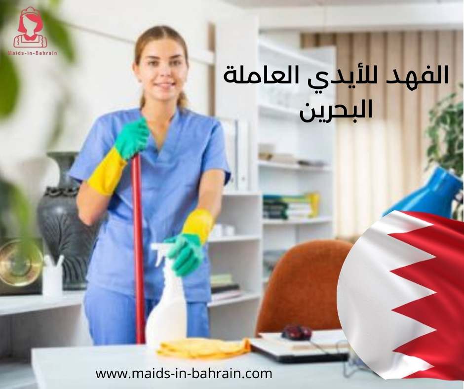 الفهد للأيدي العاملة البحرين
