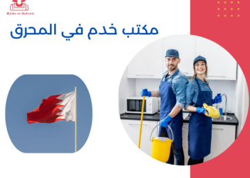 مكتب خدم في المحرق