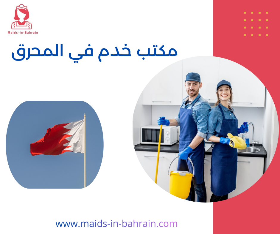 مكتب خدم في المحرق