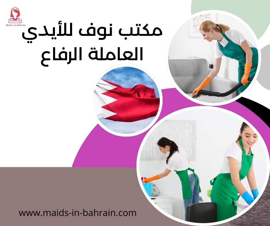 مكتب نوف للأيدي العاملة الرفاع