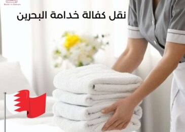 نقل كفالة خدامة البحرين