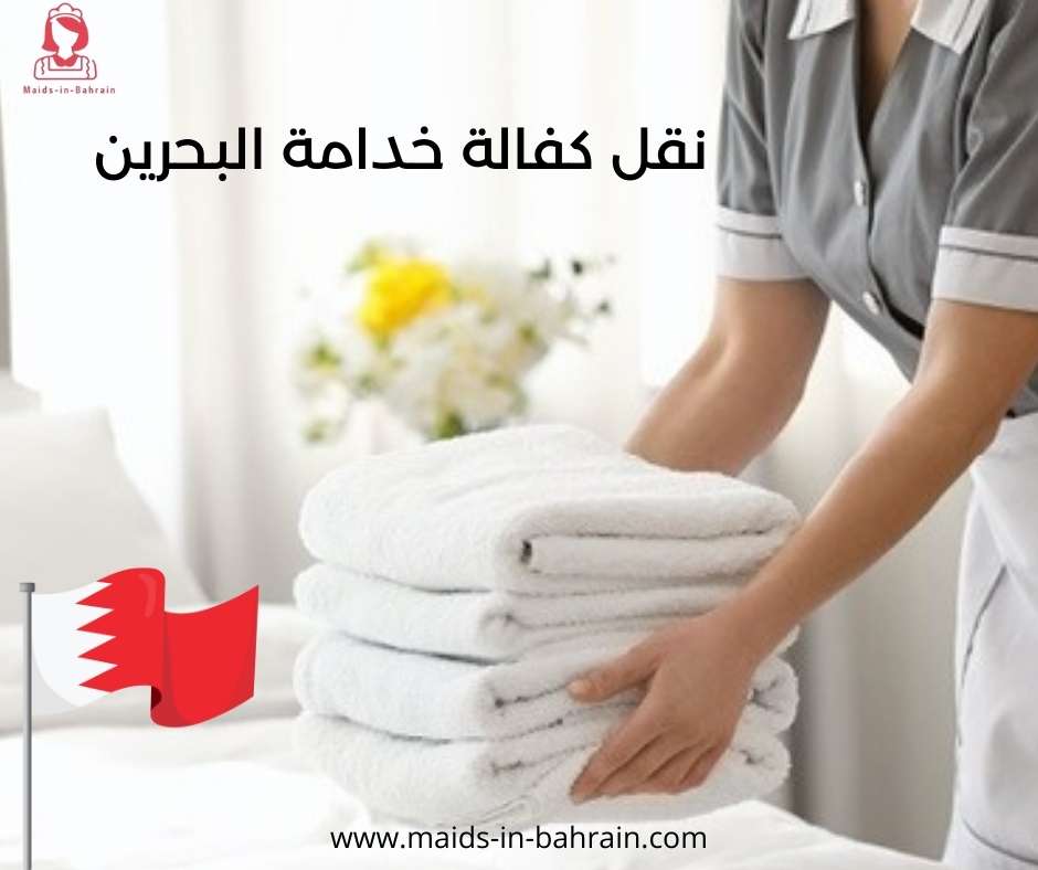 نقل كفالة خدامة البحرين