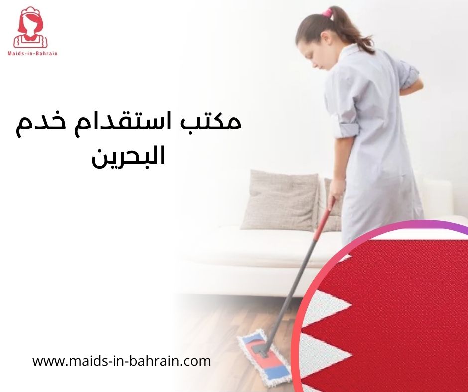 مكتب استقدام خدم البحرين