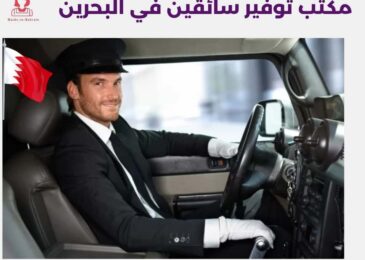 مكتب توفير سائقين في البحرين