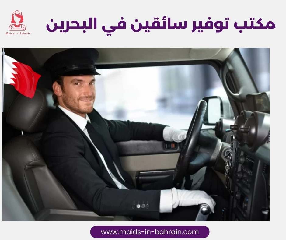 مكتب توفير سائقين في البحرين