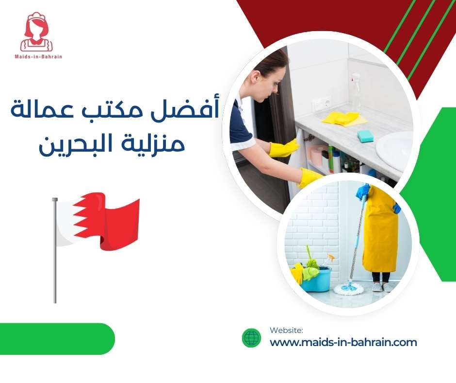 أفضل مكتب عمالة منزلية البحرين
