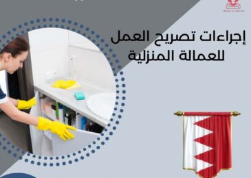 إجراءات تصريح العمل للعمالة المنزلية