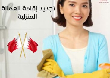 تجديد إقامة العمالة المنزلية