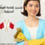 تجديد إقامة العمالة المنزلية