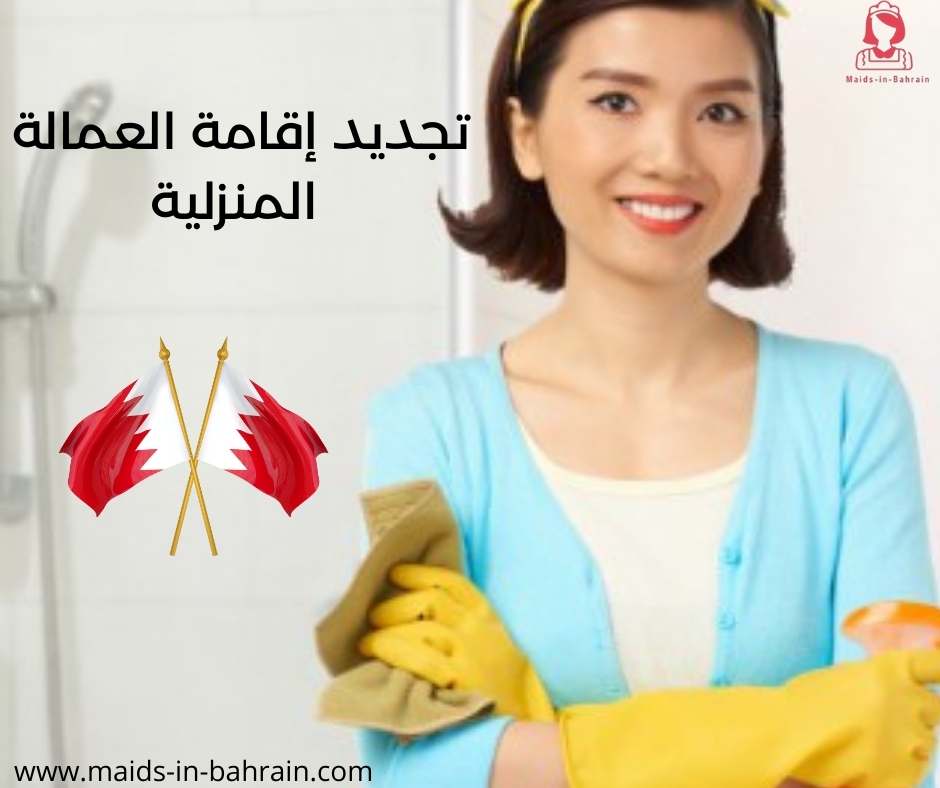 تجديد إقامة العمالة المنزلية