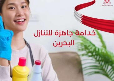 خدامة جاهزة للتنازل البحرين
