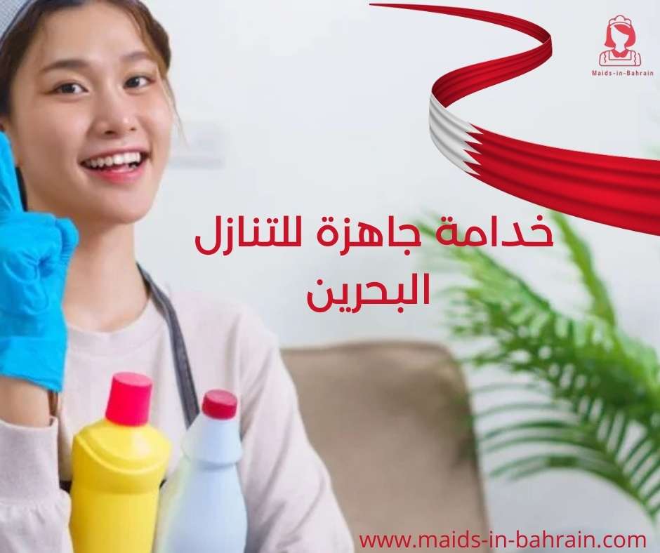 خدامة جاهزة للتنازل البحرين