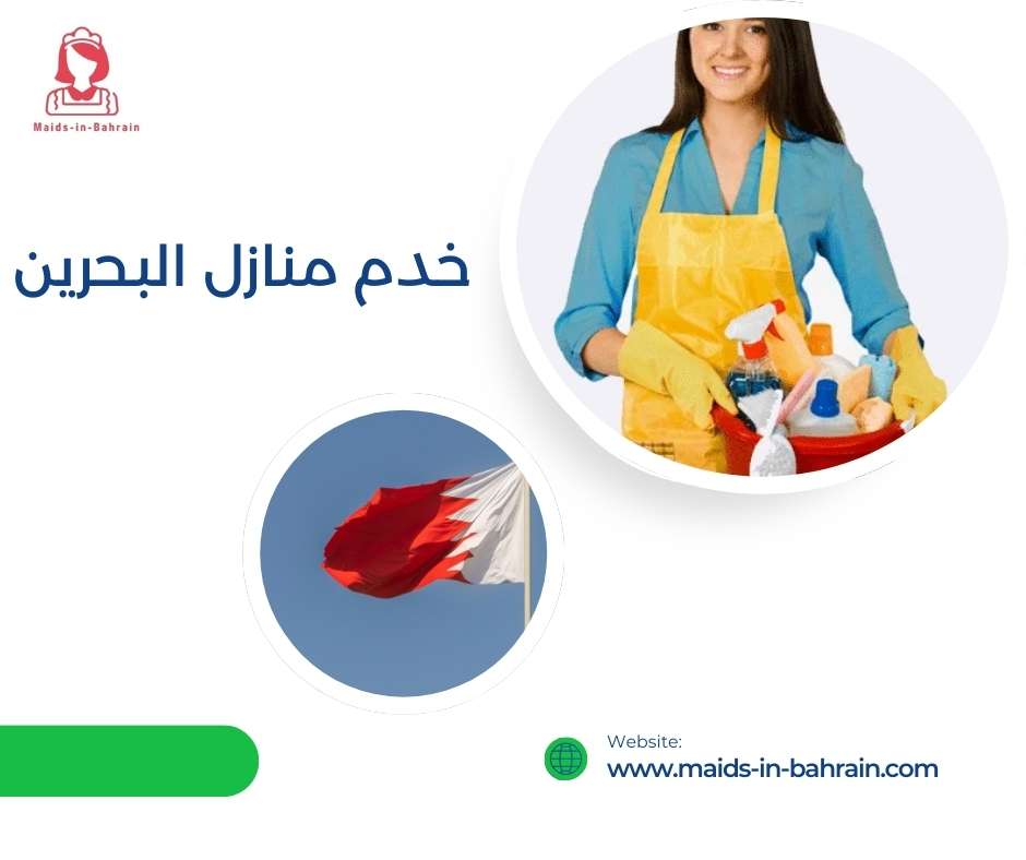 خدم منازل البحرين