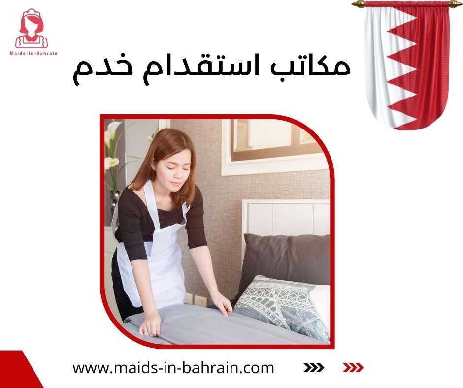 مكاتب استقدام خدم