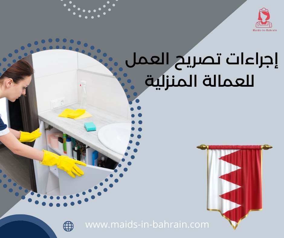 إجراءات تصريح العمل للعمالة المنزلية