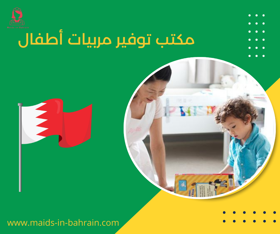 مكتب توفير مربيات أطفال