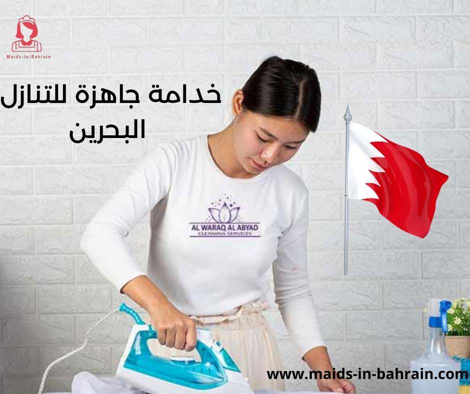 خدامة جاهزة للتنازل البحرين