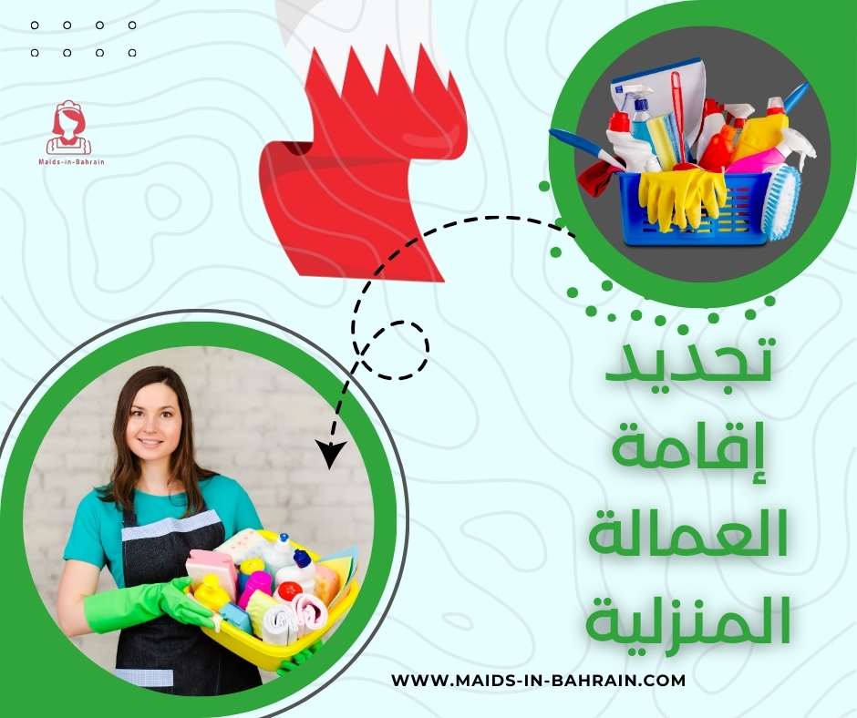 تجديد إقامة العمالة المنزلية