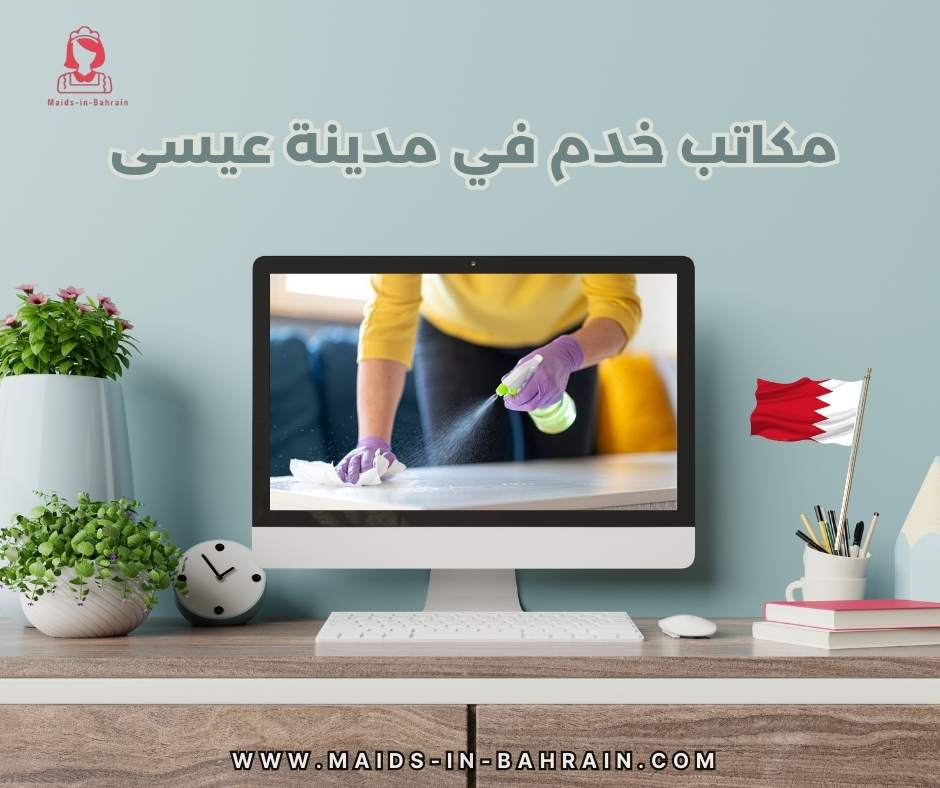 مكاتب خدم في مدينة عيسى