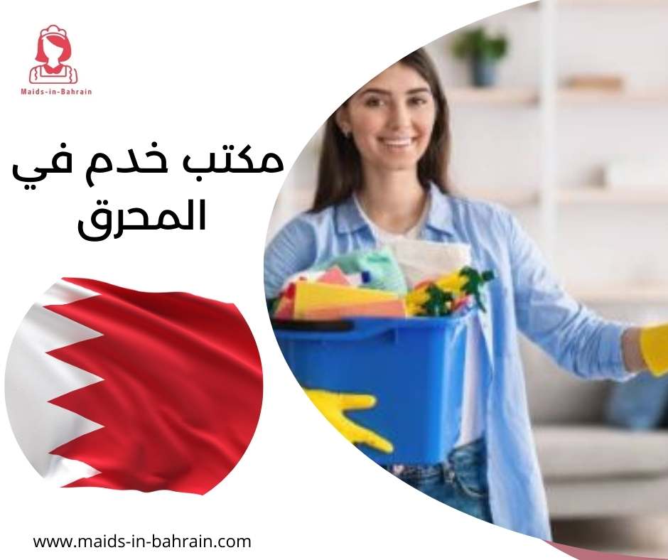 مكتب خدم في المحرق