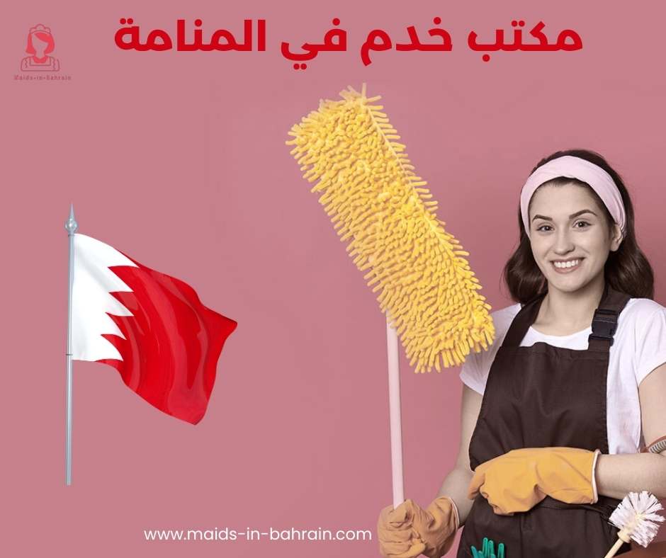 مكتب خدم في المنامة