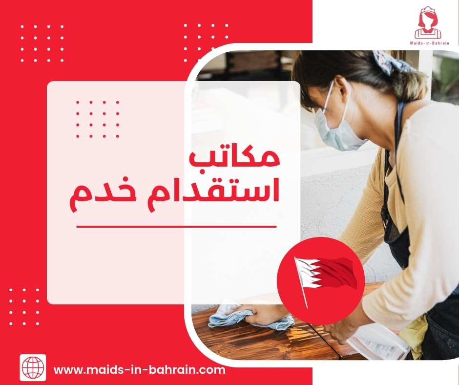 مكاتب استقدام خدم